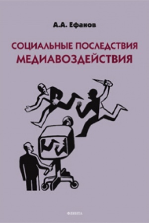 Cover: Social′nye posledstviya mediavozdejstviya: monografiya