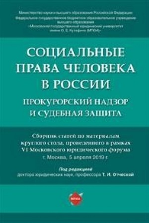 Cover: Social′nye prava cheloveka v Rossii: prokurorskij nadzor i sudebnaya zashhita. Sbornik statej po materialam kruglogo stola.
