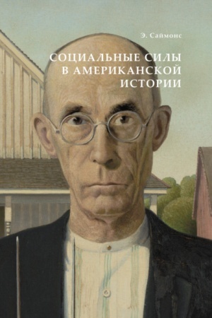 Buchcover: SOCIAL′NYE SILY V AMERIKANSKOJ ISTORII