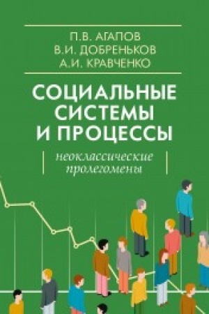 Cover: Social′nye sistemy i processy. Neoklassicheskie prolegomeny