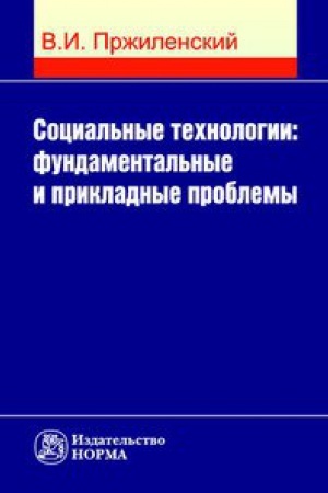 Cover: SOCIAL&prime;NYE TEHNOLOGII: FUNDAMENTAL&prime;NYE I PRIKLADNYE PROBLEMY