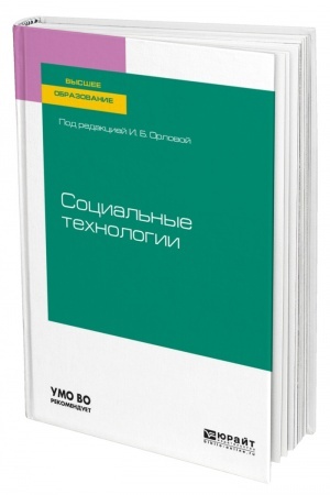 Cover: SOCIAL′NYE TECHNOLOGII. Uchebnoe posobie dlya vuzov