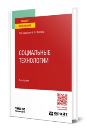 Buchcover: SOCIAL′NYE TECHNOLOGII 2-e izd. Učebnoe posobie dlja vuzov
