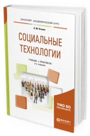 Buchcover: SOCIAL&prime;NYE TEHNOLOGII 3-e izd., ispr. i dop. Učebnik i praktikum dlja akademičeskogo bakalavriata