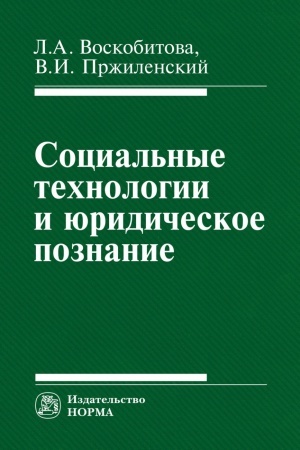 Cover: SOCIAL&prime;NYE TEHNOLOGII I YURIDICHESKOE POZNANIE