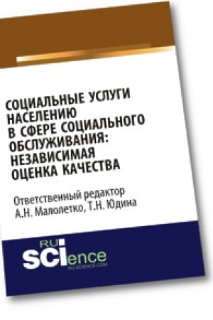 Cover: Social′nye uslugi naseleniyu v sfere social′nogo obsluzhivaniya: nezavisimaya ocenka kachestva. Monografiya
