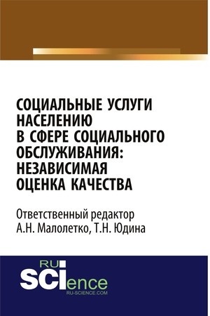 Cover: Social′nye uslugi naseleniyu v sfere social′nogo obsluzhivaniya: nezavisimaya ocenka kachestva. (Aspirantura, Bakalavriat). Monografiya.