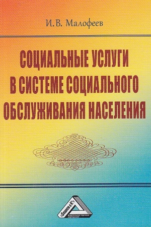 Cover: Social′nye uslugi v sisteme social′nogo obsluzhivaniya naseleniya, 3-e izd., ster.