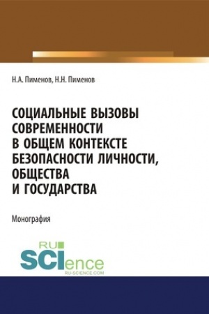 Cover: Social′nye vyzovy sovremennosti v obshhem kontekste bezopasnosti lichnosti, obshhestva i gosudarstva. (Aspirantura, Bakalavriat, Magistratura). Monografiya.