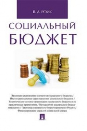Обложка: Социальный бюджет. Монография.