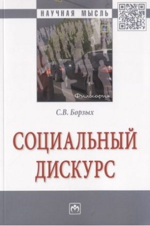 Обложка: СОЦИАЛЬНЫЙ ДИСКУРС