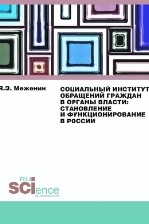 Cover: Social′nyj institut obrashhenij grazhdan v organy vlasti:Stanovlenie i funkcionirovanie v Rossii.. Monografiya