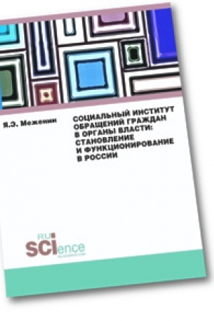 Cover: Social′nyj institut obrashhenij grazhdan v organy vlasti. Stanovlenie i funkcionirovanie v Rossii. Monografiya