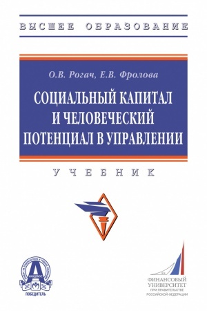 Buchcover: SOCIAL′NYJ KAPITAL I ČELOVEČESKIJ POTENCIAL V UPRAVLENII, IZD.1