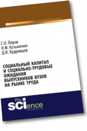 Cover: Social′nyj kapital i social′no-trudovye ozhidaniya vypusknikov vuzov na rynke truda. Monografiya