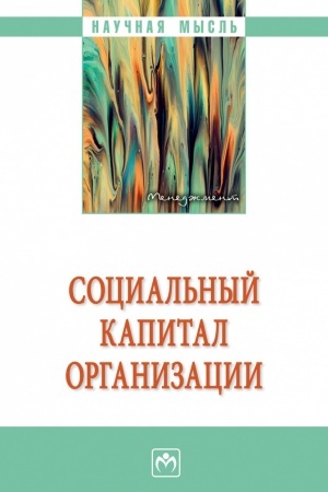 Cover: SOCIAL′NYJ KAPITAL ORGANIZACII