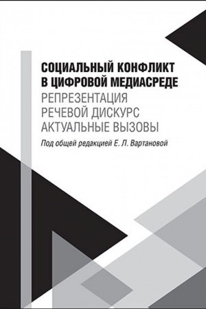 Buchcover: Social′nyj konflikt v cifrovoj mediasrede: reprezentacija, rečevoj diskurs, aktual′nye vyzovy. Naučnoe izd.