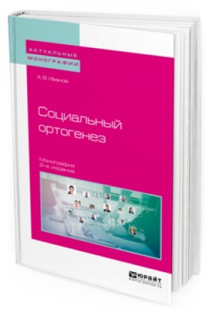 Buchcover: SOCIAL&prime;NYJ ORTOGENEZ 2-e izd. Monografija