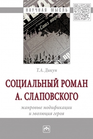 Обложка: СОЦИАЛЬНЫЙ РОМАН А. СЛАПОВСКОГО: ЖАНРОВЫЕ МОДИФИКАЦИИ И ЭВОЛЮЦИЯ ГЕРОЯ