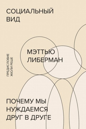 Обложка: Социальный вид. Почему мы нуждаемся друг в друге