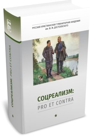 Обложка: Социалистический реализм: pro et contra. Т. 1. Социалистический реализм в литературе