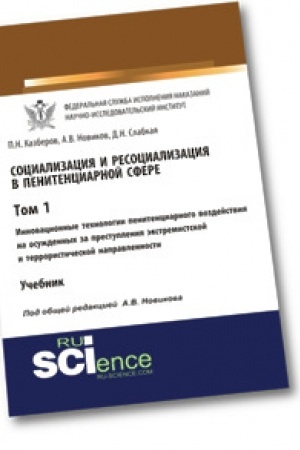 Buchcover: Socializacija i resocializacija v penitenciarnoj sfere. Tom I. Innovacionnye technologii penitenciarnogo vozdejstvija na osuždennych za prestuplenija ėkstremistskoj i terrorističeskoj napravlennosti. Učebnik.