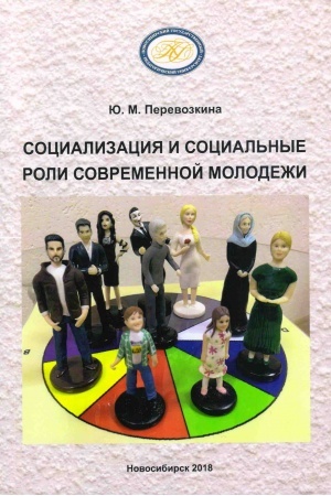 Buchcover: Socializacija i social′nye roli sovremennoj molodëži