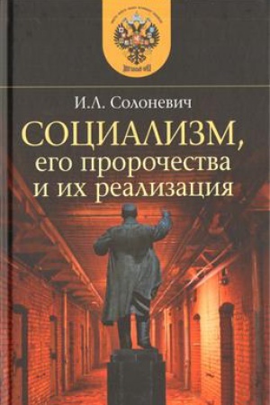 Buchcover: Socializm, ego proročestva i ich realizacija