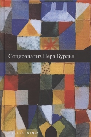 Cover: Socioanaliz P′era Burd′e. Al′manach Rossijsko-francuzskogo centra sociologii i filosofii Instituta sociologii Rossijskoj Akademii nauk