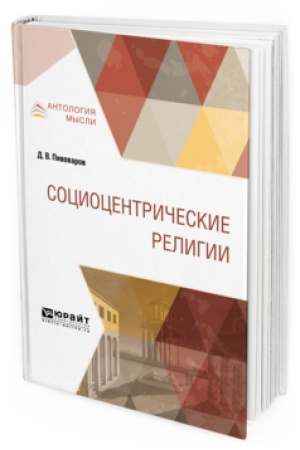 Обложка: СОЦИОЦЕНТРИЧЕСКИЕ РЕЛИГИИ. Монография