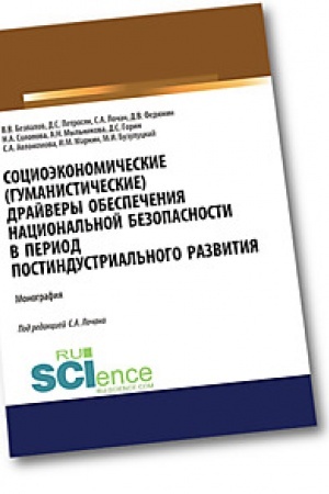 Cover: Socioekonomicheskie( gumanisticheskie) drajvery obespecheniya nacional′noj bezopasnosti v period postindustrial′nogo razvitiya. (Aspirantura). (Bakalavriat). (Monografiya)