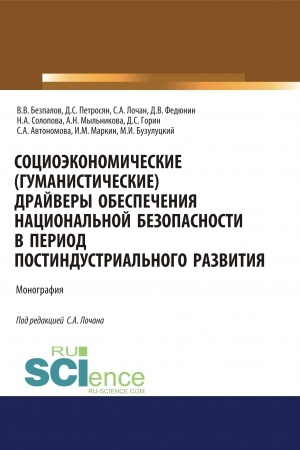 Cover: Socioekonomicheskie( gumanisticheskie) drajvery obespecheniya nacional′noj bezopasnosti v period postindustrial′nogo razvitiya. (Aspirantura, Bakalavriat, Magistratura). Monografiya.