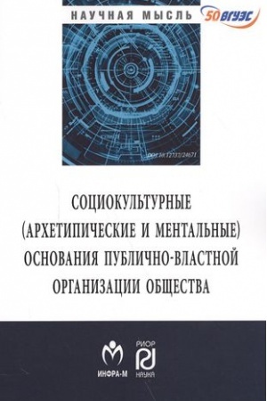 Cover: SOCIOKL′TURNYE (ARCHETIPICHESKIE I MENTAL′NYE) OSNOVANIYA PUBLICHNO-VLASTNOJ ORGANIZACII OBSHHESTVA