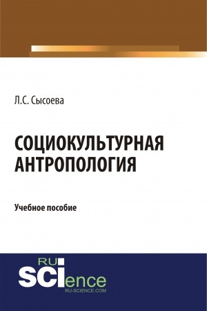 Buchcover: Sociokul′turnaja antropologija. (Bakalavriat). Učebnoe posobie.