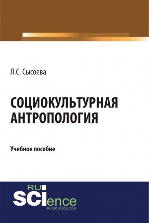 Cover: SOCIOKUL&prime;TURNAYA ANTROPOLOGIYA