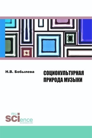 Buchcover: Sociokul′turnaja priroda muzyki. (Bakalavriat, Magistratura). Monografija.