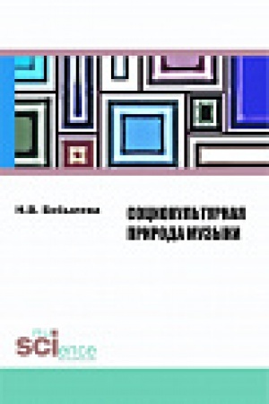 Buchcover: Sociokul&prime;turnaja priroda muzyki. Monografija