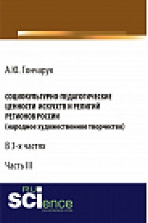 Buchcover: Sociokul&prime;turno-pedagogičeskie cennosti iskusstv i religij regionov Rossii (narodnoe hudožestvennoe tvorčestvo). Monografija