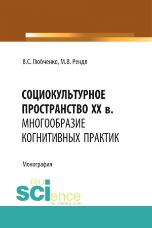 Buchcover: Sociokul′turnoe prostranstvo XX v.: mnogoobrazie kognitivnych praktik. (Aspirantura, Bakalavriat). Monografija.