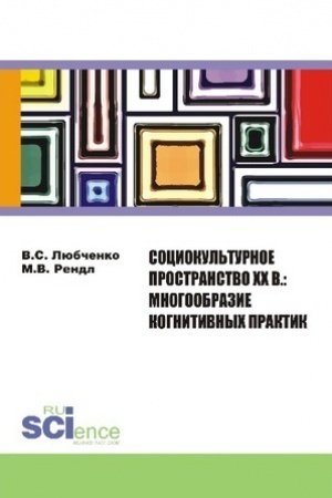 Cover: Sociokul′turnoe prostranstvo XX v.: mnogoobrazie kognitivnych praktik. (Aspirantura, Bakalavriat). Monografiya.