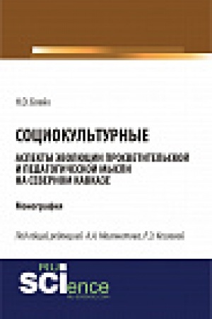 Buchcover: Sociokul&prime;turnye aspekty ėvoljucii prosvetitel&prime;skoj mysli na Severnom Kavkaze. Monografija
