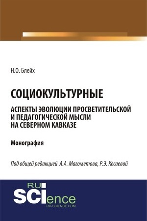 Cover: Sociokul′turnye aspekty evolyucii prosvetitel′skoj mysli na Severnom Kavkaze. (Specialitet). Monografiya.