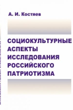 Cover: Sociokul′turnye aspekty issledovaniya rossijskogo patriotizma