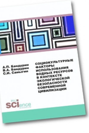 Cover: Sociokul′turnye faktory ispol′zovaniya vodnych resursov v kontekste ekologicheskoj bezopasnosti sovremennoj civilizacii. Monografiya