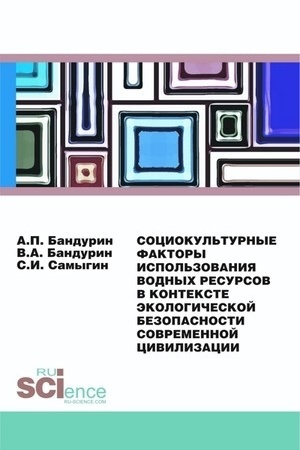 Cover: Sociokul′turnye faktory ispol′zovaniya vodnych resursov v kontekste ekologicheskoj bezopasnosti sovremennoj civilizacii. (Aspirantura, Bakalavriat). Monografiya.