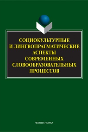 Обложка: Социокультурные и лингвопрагматические аспекты современных словообразовательных процессов: колл. монография
