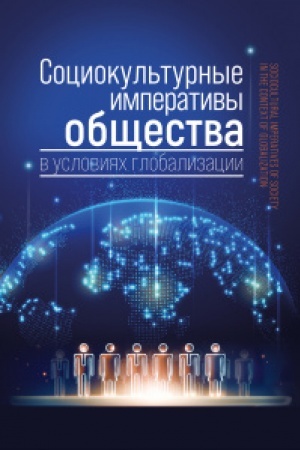 Cover: Sociokul′turnye imperativy obshhestva v usloviyach globalizacii
