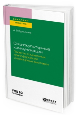 Buchcover: SOCIOKUL&prime;TURNYE KOMMUNIKACII. PROEKTY SOCIAL&prime;NYH TRANSFORMACIJ I VSEMIRNYE VYSTAVKI. Učebnoe posobie dlja akademičeskogo bakalavriata