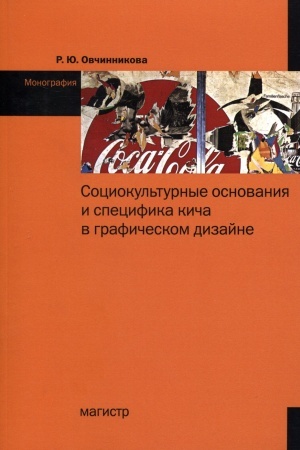 Обложка: СОЦИОКУЛЬТУРНЫЕ ОСНОВАНИЯ И СПЕЦИФИКА КИЧА В ГРАФИЧЕСКОМ ДИЗАЙНЕ