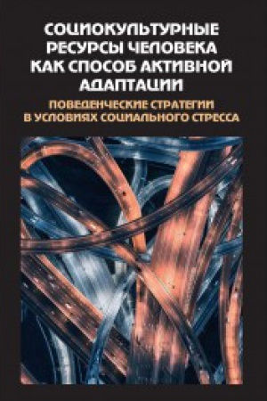 Buchcover: Sociokul′turnye resursy čeloveka kak sposob aktivnoj adaptacii: Povedenčeskie strategiiv uslovijach social′nogo stressa
